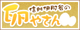 信州伊那谷の卵やさん 信州伊那谷の卵やさん