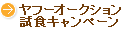 ヤフーオークション試食キャンペーン