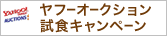 ���t�[�I�[�N�V�������H�L�����y�[��